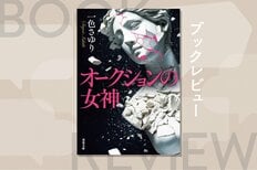 オークション会場に届いた爆破予告。欲が蠢く業界で、人々の悩みや負の感情が浮き彫りになる傑作アートサスペンス！『オークションの女神』一色さゆり:イメージ