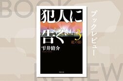 神奈川県警のジョーカーが帰ってきた！　天才詐欺師との攻防が再び始まる　『犯人に告ぐ３　紅の影』雫井脩介:イメージ