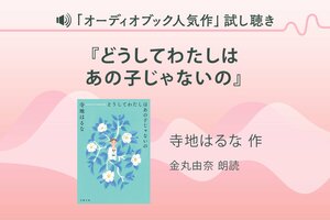 『どうしてわたしはあの子じゃないの』試し聴き