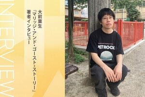 大前粟生『マリッジ・アンド・ゴースト・ストーリー』著者インタビュー