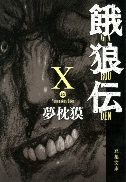 餓狼伝 X｜COLORFUL