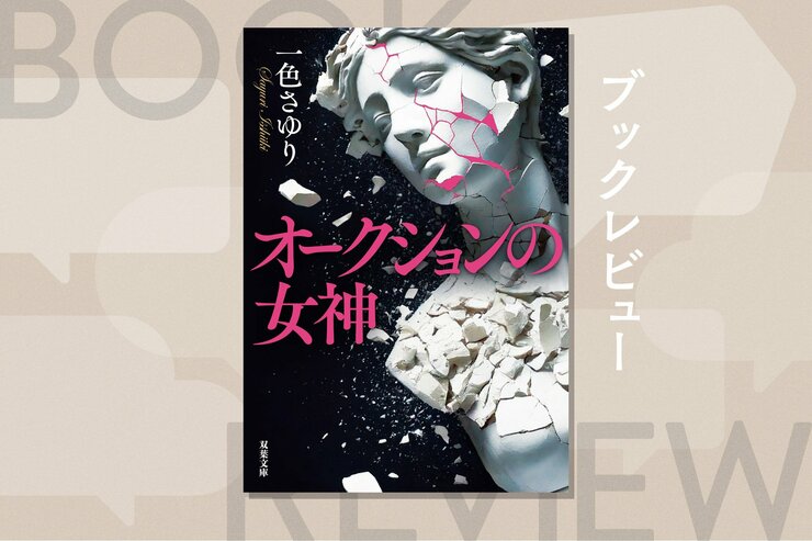 オークション会場に届いた爆破予告。欲が蠢く業界で、人々の悩みや負の感情が浮き彫りになる傑作アートサスペンス！『オークションの女神』一色さゆりの画像