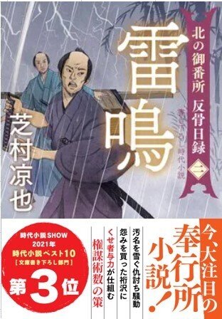 北の御番所 反骨日録 【二】 雷鳴