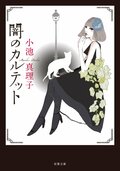 死に向かうアダージョ 新装版｜COLORFUL