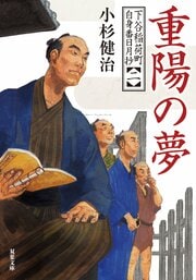 下谷稲荷町自身番日月抄 【二】 重陽の夢