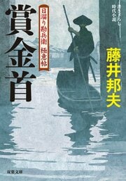 日溜り勘兵衛極意帖 3 賞金首