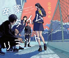 辻堂ゆめ『卒業タイムリミット』:イメージ