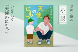 天使のにもつ