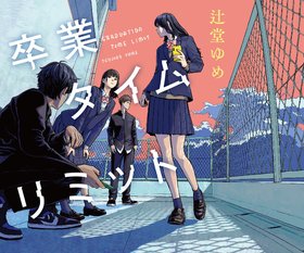 辻堂ゆめ『卒業タイムリミット』
