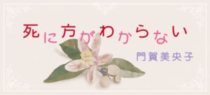 死に方がわからない:イメージ