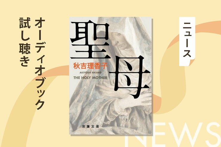 郊外の町で起きた猟奇的な幼児殺人事件。いっこうに捕まらぬ犯人に焦りを募らせた母親の愛が暴走する。秋吉理香子・著『聖母』オーディブル冒頭公開！の画像