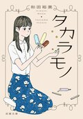 タカラモノ:書影