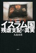 ISISイスラム国 残虐支配の真実:書影
