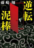 逆転泥棒（6/6）:イメージ
