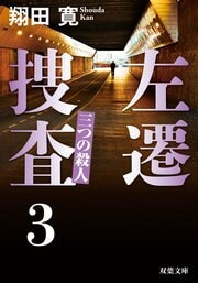 左遷捜査3 三つの殺人 完