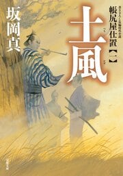 帳尻屋仕置 1 土風