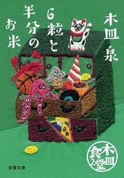 木皿食堂2 6粒と半分のお米