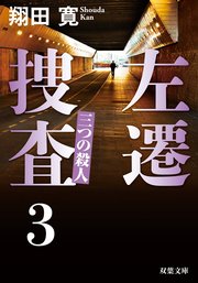 左遷捜査3 三つの殺人 完