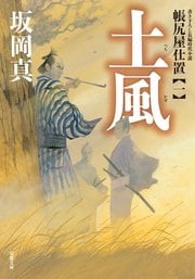 帳尻屋仕置 1 土風