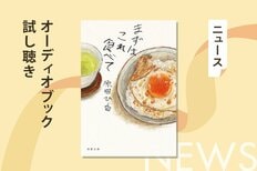 忙しい会社で「心がホッとする料理が食べられる!?」──原田ひ香の料理小説『まずはこれ食べて』のオーディオブック冒頭部分を無料公開:イメージ