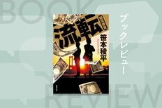 半グレ、闇金女王、中国人殺し屋……富豪一家惨殺事件の背景には「深い闇」が隠されていた──笹本稜平が遺したシリーズ最終作は、新たな展開を予感させて完結　『流転 越境捜査』:イメージ