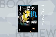 「殺しのライセンス」を持つ女スパイが発動させた非道な「計画」とは？　全ては日本を守るため、総理大臣を欺いても公安秘密組織を再建する！　『十三階の仇（ユダ）』吉川英梨:イメージ
