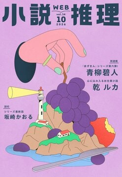 小説推理 2026年10月号