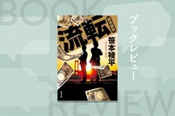 半グレ、闇金女王、中国人殺し屋……富豪一家惨殺事件の背景には「深い闇」が隠されていた──笹本稜平が遺したシリーズ最終作は、新たな展開を予感させて完結　『流転 越境捜査』:イメージ