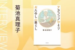 “死なずに生まれ変わりたい人”のおためし暮らし!?　即決した蓼科の賃貸別荘で待っていたのは美しい自然と衝撃的な出会いだった　『アラフィフひとり おためし山暮らし』菊池真理子インタビュー:イメージ