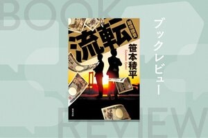 半グレ、闇金女王、中国人殺し屋……富豪一家惨殺事件の背景には「深い闇」が隠されていた──笹本稜平が遺したシリーズ最終作は、新たな展開を予感させて完結　『流転 越境捜査』:イメージ