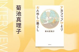 “死なずに生まれ変わりたい人”のおためし暮らし!?　即決した蓼科の賃貸別荘で待っていたのは美しい自然と衝撃的な出会いだった　『アラフィフひとり おためし山暮らし』菊池真理子インタビュー:イメージ