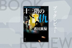 「殺しのライセンス」を持つ女スパイが発動させた非道な「計画」とは？　全ては日本を守るため、総理大臣を欺いても公安秘密組織を再建する！　『十三階の仇（ユダ）』吉川英梨:イメージ