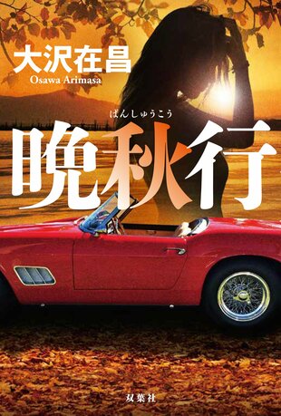 『晩秋行』大沢在昌