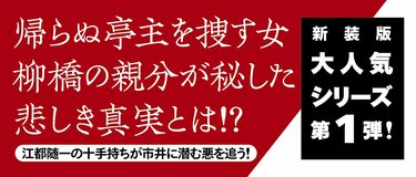罪を憎んで人を憎まず」──江戸の粋と情けが詰まったシリーズに心が 