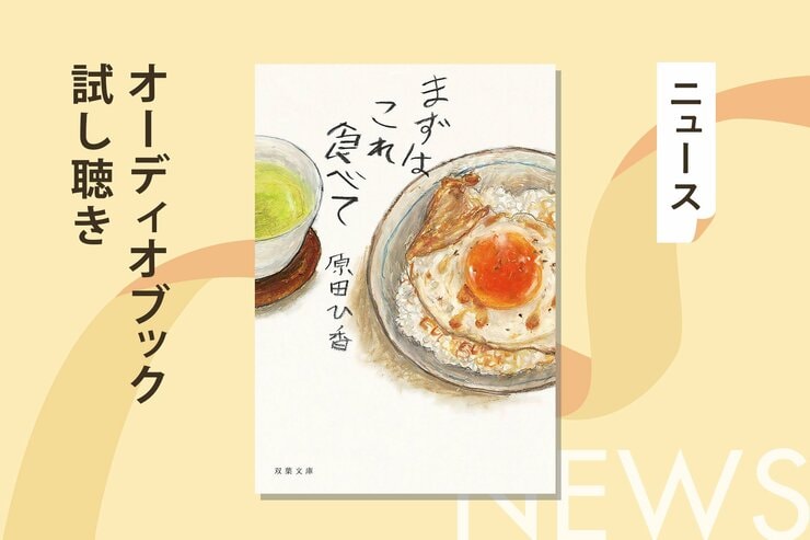 忙しい会社で「心がホッとする料理が食べられる!?」──原田ひ香の料理小説『まずはこれ食べて』のオーディオブック冒頭部分を無料公開の画像