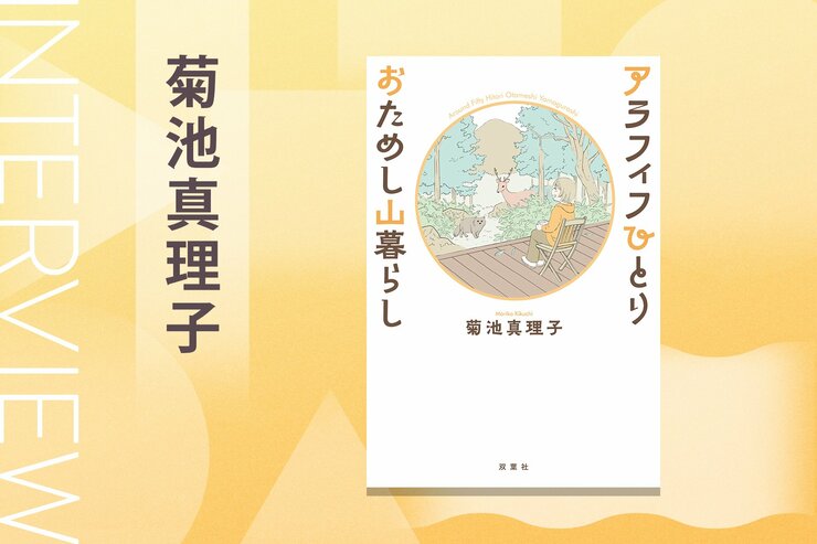 “死なずに生まれ変わりたい人”のおためし暮らし!?　即決した蓼科の賃貸別荘で待っていたのは美しい自然と衝撃的な出会いだった　『アラフィフひとり おためし山暮らし』菊池真理子インタビューの画像