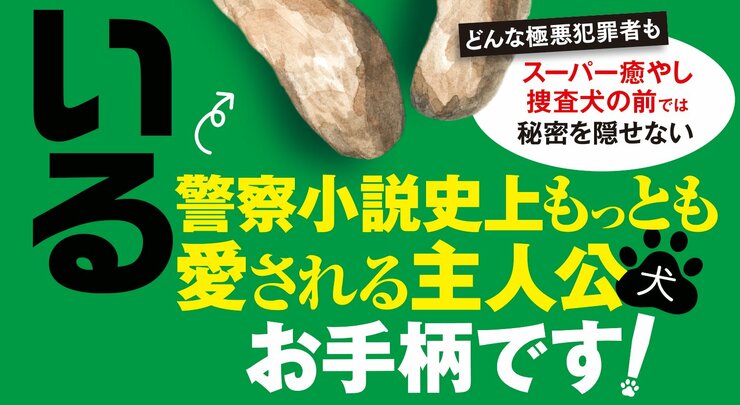 やっぱり犬は知っている