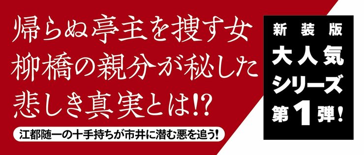 柳橋の弥平次捕物噺 【一】 影法師 〈新装版〉