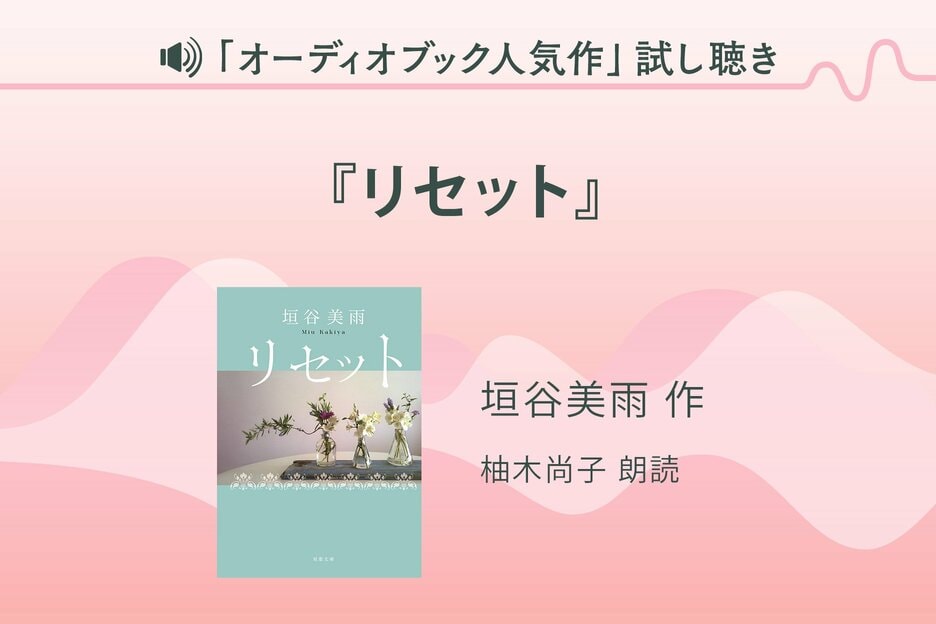 『リセット』試し聴き