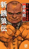 レビュー『新・餓狼伝 巻ノ四 闘人市場編』夢枕獏・著:イメージ