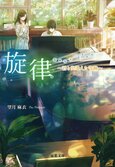 夫に不倫された主婦の支えとなったのは、端正な顔の男子高校生だった──。儚くも強い気持ちに心揺さぶられる純愛小説。　『旋律　君と出逢えた奇跡』望月麻衣:イメージ