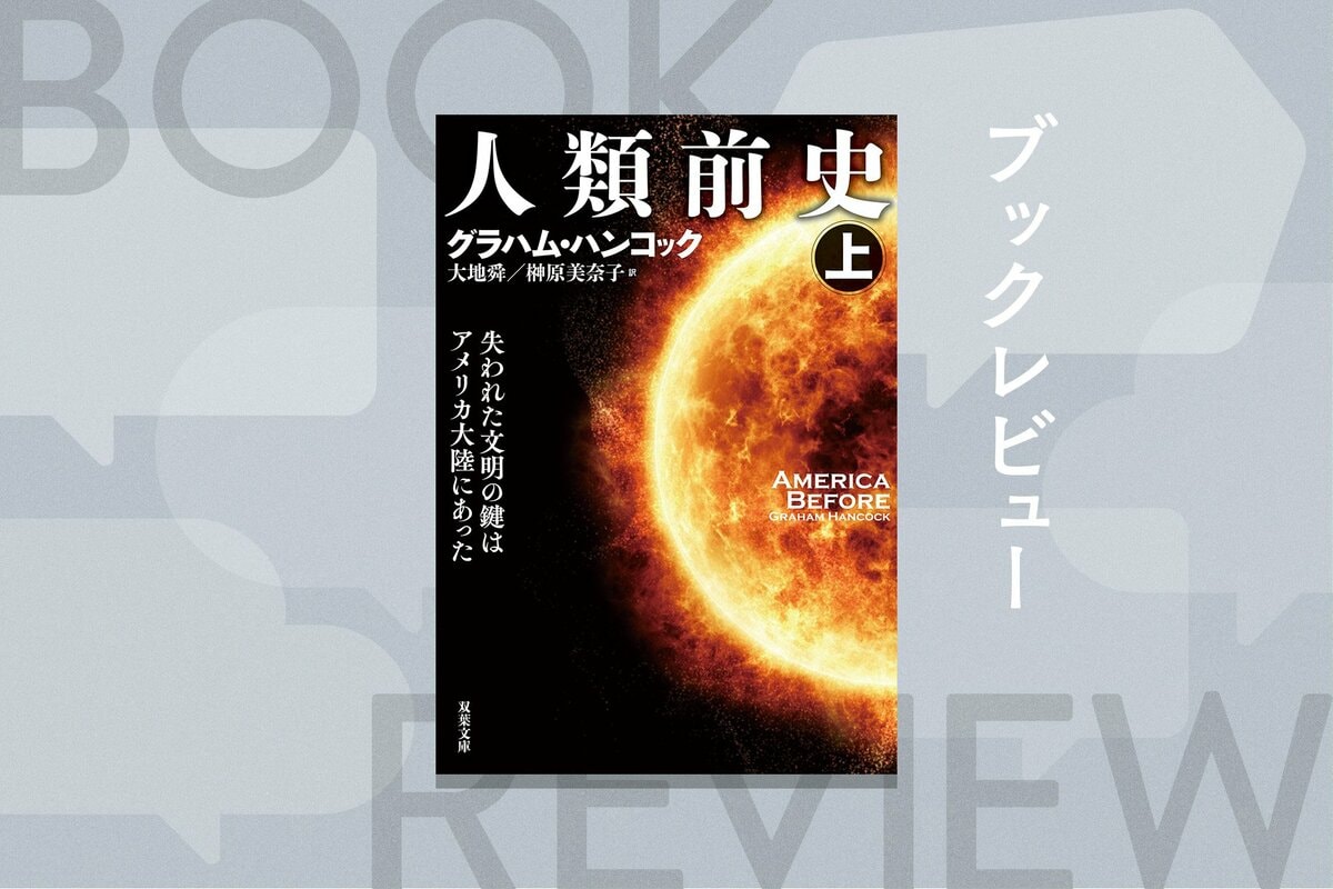 世界を震撼させた『神々の指紋』の著者が解明に挑む「真の人類史」とは!? 教科書で習った歴史を完全にひっくり返す１冊 『人類前史』グラハム・ハンコック ｜ブックレビュー｜COLORFUL