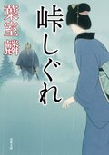 峠しぐれ:書影