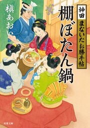 神田まないたお勝手帖 3 棚ぼたん鍋