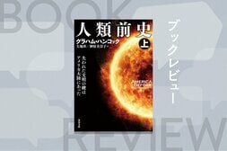 世界を震撼させた『神々の指紋』の著者が解明に挑む「真の人類史」とは!?　教科書で習った歴史を完全にひっくり返す１冊　『人類前史』グラハム・ハンコック:イメージ