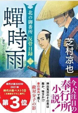 2021年「時代小説SHOW」文庫書き下ろし時代小説ベストテン第3位