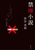 禁煙小説:書影