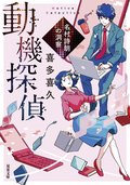 動機探偵　名村詩朗の洞察:書影