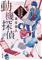 動機探偵　名村詩朗の洞察