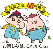 双葉文庫が創刊40周年！　クレヨンしんちゃんコラボ、プレゼントキャンペーンや大注目の新刊ラインナップなど一挙公開！:イメージ